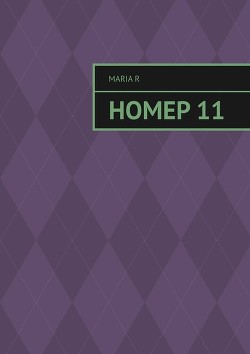 Книга Номер 11