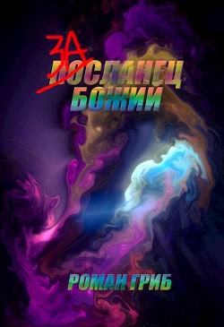 Книга Засланец Божий (СИ)