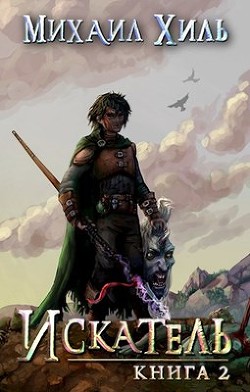 Книга Искатель 2 (СИ)