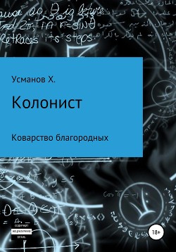 Книга Колонист. Часть 5. Коварство благородных