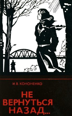 Книга Не вернуться назад...