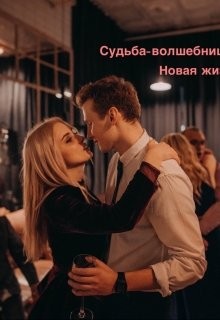 Книга Новая жизнь (СИ)