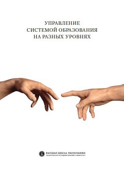 Книга Управление системой образования на разных уровнях: вертикаль власти, трансфер полномочий и региональ