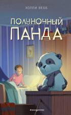 Книга Полуночный панда