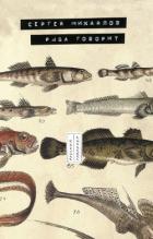 Книга Рыба говорит