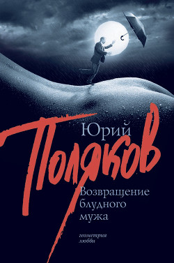 Книга Возвращение блудного мужа