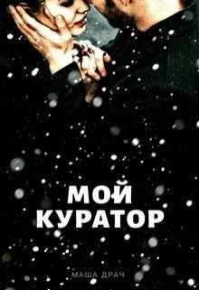 Книга Мой Куратор (СИ)