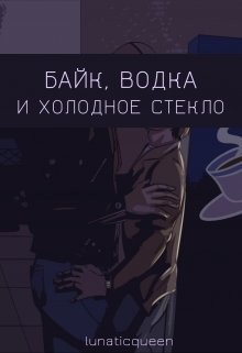 Книга Байк, водка и холодное стекло (СИ)