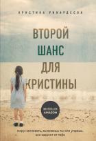 Книга Второй шанс для Кристины. Миру наплевать, выживешь ты или умрешь. Все зависит от тебя