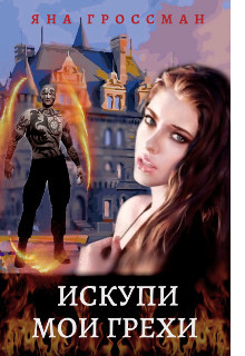 Книга Искупи мои грехи (СИ)