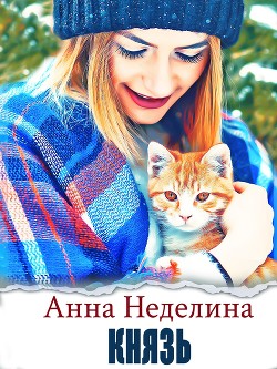 Книга Князь (СИ)