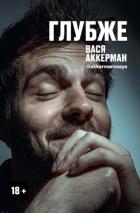 Книга Глубже