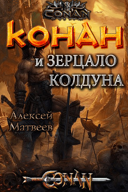 Читать онлайн книгу Конан и Зерцало колдуна (СИ) автор Матвеев Алексей Валерьевич Книга Конан и Зерцало колдуна (СИ)
