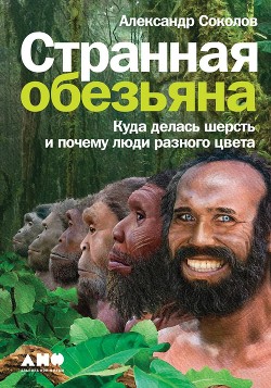 Книга Странная обезьяна