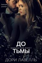 Книга До тьмы (ЛП)
