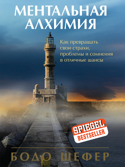 Книга Ментальная алхимия