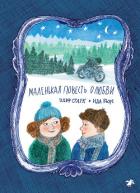 Книга Маленькая повесть о любви