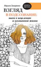 Книга Взгляд в подсознание: шаги к исцелению и осознанной жизни