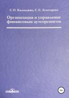 Книга Организация и управление финансовым аутсорсингом