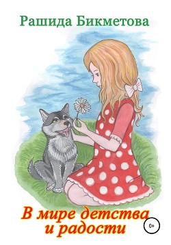 Книга В мире детства и радости