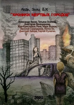 Книга «Хроники мертвых городов» (СИ)