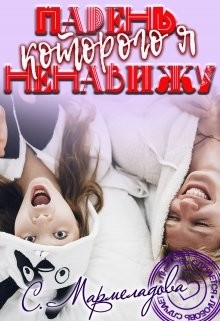 Книга Парень, которого я ненавижу (СИ)