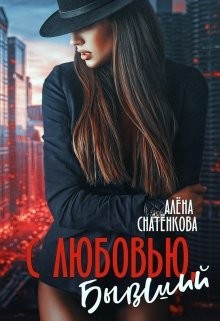 Книга С любовью, бывший (СИ)