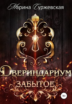 Книга Двериндариум. Забытое
