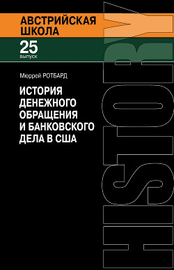 Книга История денежного обращения и банковского дела в США. От колониального периода до Второй мировой вой
