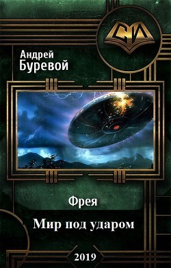 Книга Фрея. Мир под ударом (СИ)