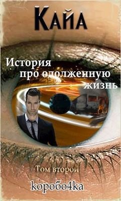 Книга Кайа. История про одолженную жизнь. Том 2 (СИ)