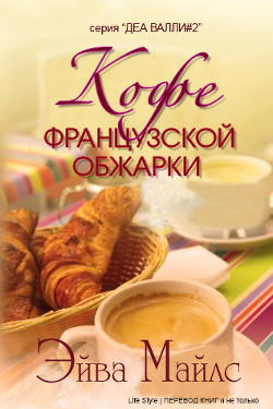 Книга Кофе французской обжарки (ЛП)
