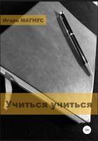 Книга Учиться учиться