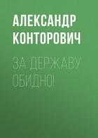Книга За Державу обидно!