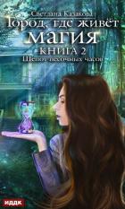 Книга Шёпот песочных часов