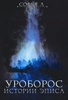 Книга Уроборос (СИ)
