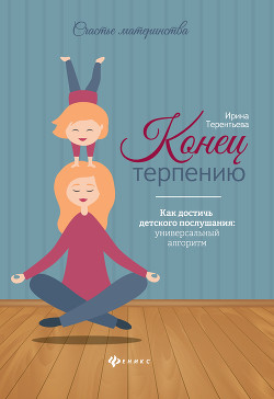 Книга Конец терпению. Как достичь детского послушания: универсальный алгоритм