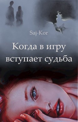 Книга Когда в игру вступает судьба (СИ)