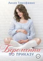 Книга Беременна по приказу