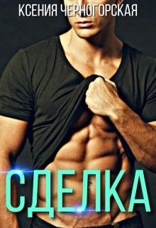 Книга Сделка (СИ)