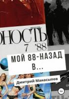 Книга Мой 88-ой: назад в…