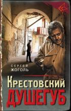 Книга Крестовский душегуб