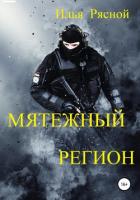 Книга Мятежный регион