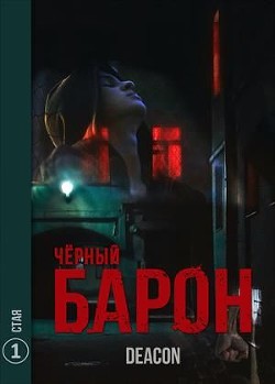 Читать онлайн книгу Стая (СИ) автор Шерола Дикон Книга Стая (СИ)