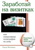 Книга Заработай на визитках