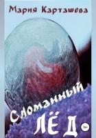 Книга Сломанный лёд