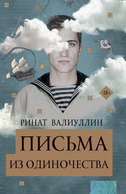 Книга Письма из одиночества