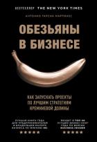 Книга Обезьяны в бизнесе. Как запускать проекты по лучшим стратегиям Кремниевой долины
