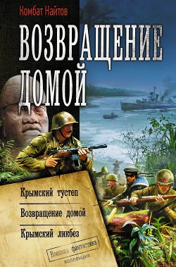 Книга Возвращение домой: Крымский тустеп. Возвращение домой. Крымский ликбез