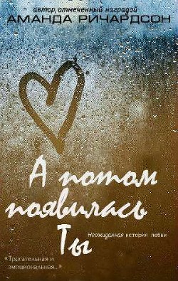 Книга А потом появилась Ты (СИ)